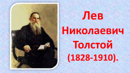 Лев Николаевич Толстой. Рассказы для детей